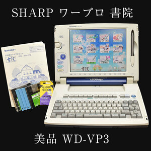 美品！動作品！シャープ ワープロ書院　WD-VP3