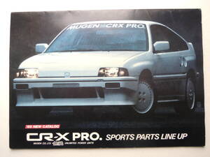 【カタログのみ】 無限 CR-X PRO バラードスポーツ 初代 前期 発行年不明 昭和60年 1985年頃 MUGEN ホンダ リーフレット カタログ