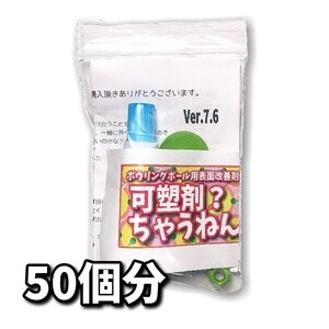 1128　可塑剤ちゃうねん7号 Ver.7.6　【100cc】 ネコポス・クロネコゆうパケット発送　ボウリングボール用