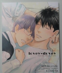 ＠【lovey-dovey】酷くしないで番外編（ねこ田米蔵）米屋＠ 