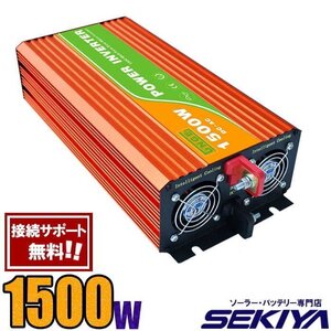 インバーター 12V AC 1500Ｗ 純正弦波 100V/110V 保護機能 サポート無料 SEKIYA