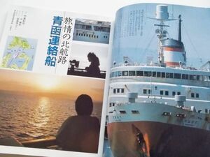 季刊旅と鉄道No.60特集青函連絡船、そして最果て1986夏天北線宮内線壽都鉄道勇網線瀬棚線歌志内線広尾線池北線松前線富内線士幌線羽幌線他