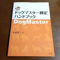 ドッグマスター検定ハンドブック 白藤 秀一 9784860781149