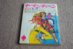 ◇セブンティーン　1968年6/11　創刊号　即決送料無料