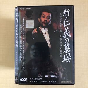 新・仁義の墓場 DVDレンタル落ち