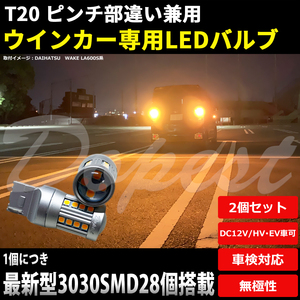 LEDウインカー T20 アテンザ GJ系 H24.11～H30.5 フロント リア