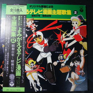 アナログ ● オリジナル原盤による よみがえるテレビ漫画 主題歌集 昭和41年～42年 ～ CD7026 帯あり