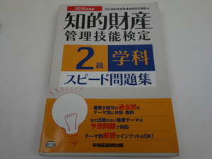 2016年度版 知的財産管理技能検定 2級 学科 スピード問題集 早稲田経営出版