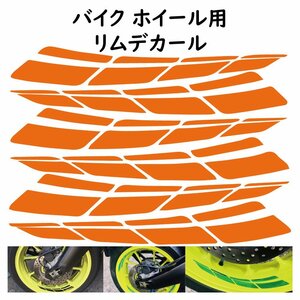 リムステッカー リムデカール オレンジ 6枚セット オリジナルデザイン ステッカー カスタム BIKE バイク ホイール用