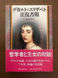 デカルト=エリザベト往復書簡 (講談社学術文庫)