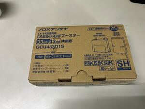 新品未使用★DXアンテナ CS/BS-IF UHFブースター【GCU433D1S】CS BS-IF UHF デュアルブースター 2K 4K 8K 対応 家庭用 水平マスト取付可能