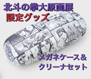 【会場内限定】北斗の拳 40周年 大原画展 40周年記念 メガネケース＆クリーナセット/北斗の拳展 武論尊 原哲夫 漫画 ジャンプ