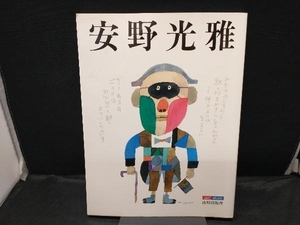 【カバー色焼けあり】 安野光雅 キャンバスが絵になるとき 山川MOOK