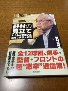 野村の見立て　野村克也