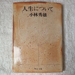 人生について (中公文庫) 小林 秀雄 訳あり 9784122005426