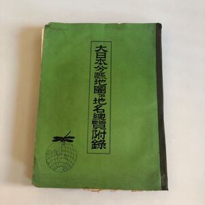 古地図　大日本　古い地図が折りたたんで載っております。詳しいことはわかりません