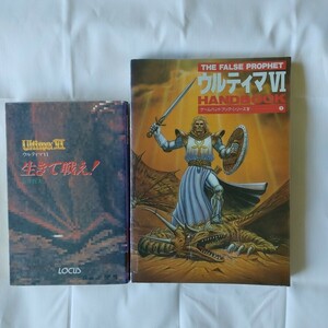 ⇒即決!送料無料!匿名!　2冊　ウルティマ6生きて戦え!＋ハンドブック The false prophet　入手困難品格安クーポン限定ポイント殺菌消毒済！