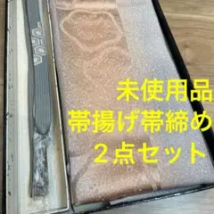 未使用品　正絹　帯揚げ　帯締め  2点セット　着物小物　赤香　金　白茶