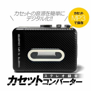 ステレオカセットコンバーター カセットテープMP3変換 乾電池＆USB給電 カセットテープデジタル化 操作簡単 USBメモリーに直接変換 KSJL306