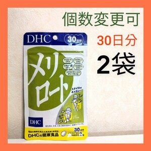 送料無料　DHC メリロート 30日分×２袋　個数変更可　Ｙ