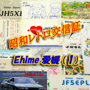 ■レトロ交信証 QTH 愛媛県 EHIME【１】記入済27枚 ベリカード/QSLカード/アマチュア無線/受信証明書・ポストカード Set[a60]