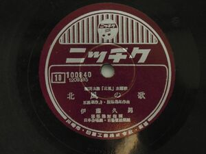 SP盤 雪に咲く花 安西愛子 北風の歌 伊藤久男 ニッチク レコード