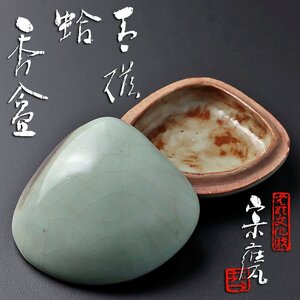 【古美味】無形文化財 初代宇野宗甕 青磁蛤香合 茶道具 保証品 ZQq0