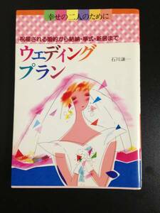 ★ウェディングプラン 結婚 幸せの二人のために 祝福される婚約から結納 挙式 新居まで 新星出版社 単行本