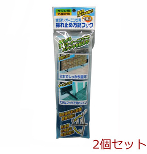 すだれ オーニング用振れ止め万能フック ２本入 2個セット