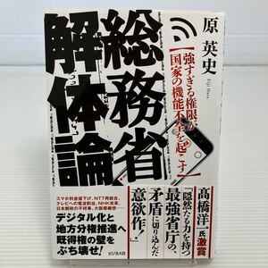 総務省解体論　強すぎる権限が国家の機能不全を起こす 原英史／著 KB0112