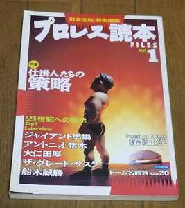 「プロレス読本 FILES vol.1」別冊宝島特別編集☆宝島社 1997年