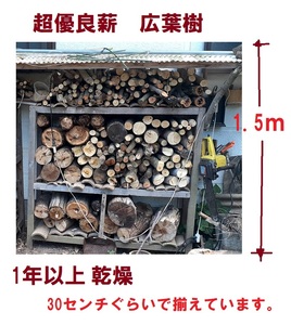 ☆熊本・福岡・佐賀限定不定期出品☆乾燥薪☆ 1年以上前に伐採し乾燥させた超優良樫の木他広葉樹＆おまけ付　荒尾市で引き取り手渡し限定　