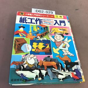 D02-029 紙工作ペーパー入門 小学館 蔵書印・記名塗り潰し・破れ有り