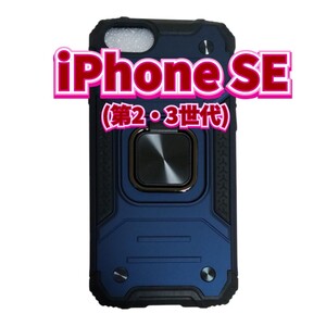 スマホケース　iPhoneケース　iPhone SE　第3世代　紺　ネイビー　スマホリング付き　耐衝撃　2022　第2世代　Apple　アップル　ブルー