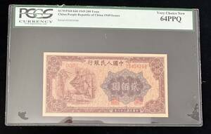 中国紙幣 中国人民銀行 200圓 1949年 