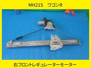 MH21S　ワゴンR　スズキ　右フロントレギュレーターモーター　【動作テストＯＫ】　即決！