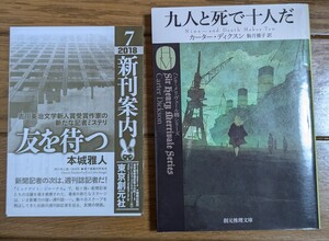 九人と死で十人だ 初版　チラシ付き　創元推理文庫　Ｍカ１－４３　ヘンリ・メリヴェール卿シリーズ　 カーター・ディクスン　駒月雅子