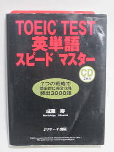 TOEIC TEST英単語スピードマスター