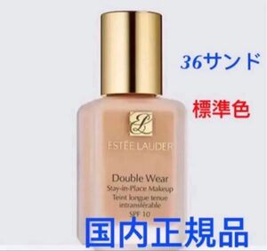 エスティローダー ダブルウェアメークアップ 30ml 36 サンド(標準色)