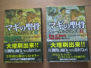 【送料無料】マギの聖骨　ジェームズ・ロリンズ／著　桑田健／訳　上下　２冊まとめて　帯付き