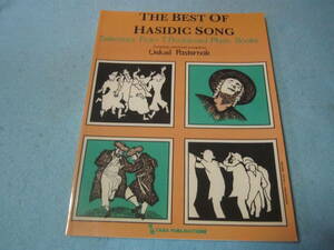 ｍ輸入ヴォーカル用楽譜　The Best of Hasidic Song: Selections from 7 Acclaimed Music Books　ハシディック・ソング　 Velvel Pasternak