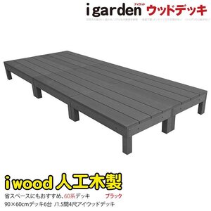 igarden 60系 アイウッドデッキ オープンタイプ 90×60 6点セット ブラック 樹脂製 人工木 屋外 テラス バルコニー 縁台 368 -6d60bk