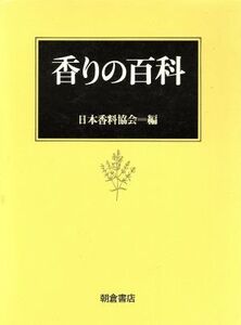 香りの百科/日本香料協会【編】