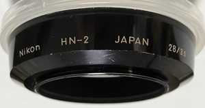 ニコン Nikon HN-2 メタルフード 28mm用 52mm径 ネジ込み式 金属フード 刻印タイプ