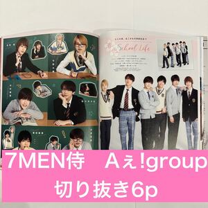 Duet 2021.5 7MEN侍、Aぇ!group 切り抜き6p (抜けなし)