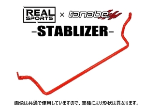 送料無料 リアルスポーツ×タナベ スタビライザー (フロント) コペン LA400K　RRLA400KSB-F