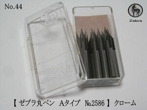 44.替えペン先【 ゼブラ丸ペン Ａタイプ №2586 】 クローム　10本　防錆紙入ケース　ゼブラの丸ペンは他メーカーより非常に細い線が引ける