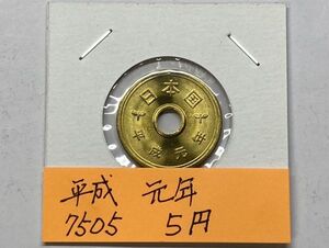 平成元年　５円黄銅貨　ミント出し未使用　NO.7505