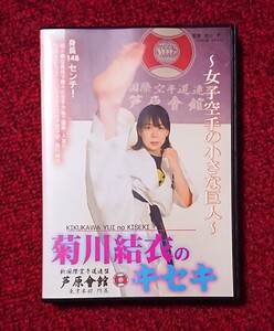 DVD 菊川結衣のキセキ 女子空手の小さな巨人