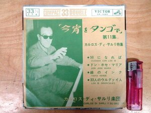 ◇F2969 EPレコード「今宵をタンゴで カルロス・ディ・サルリ特集 第11集 CARLOS DI SARLI」CP-1080 ビクター